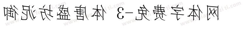 御泥坊盛唐体 3字体转换